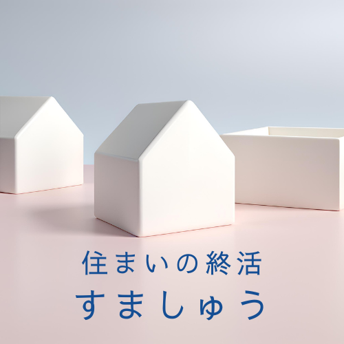 住まいの終活　すましゅう
