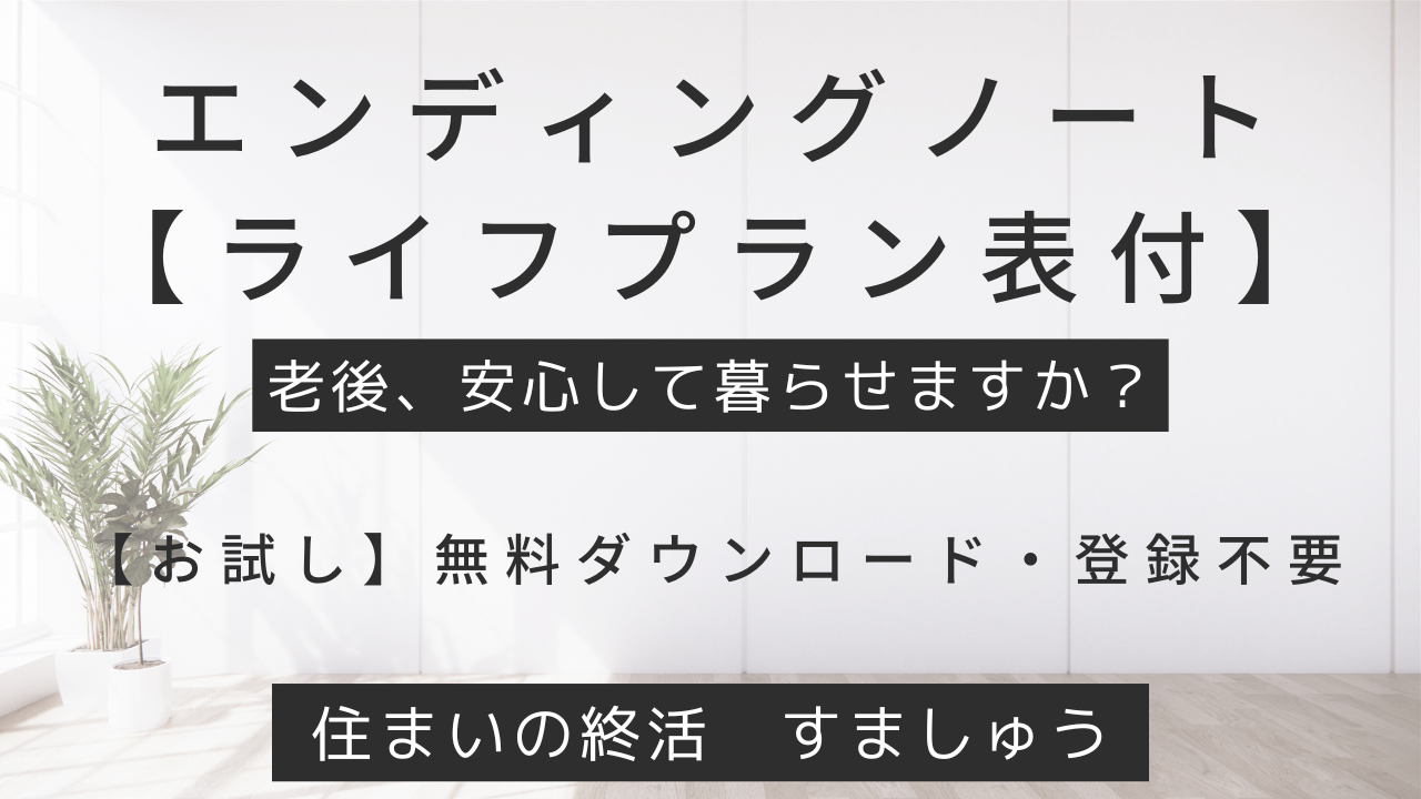 住まいの終活 すましゅう