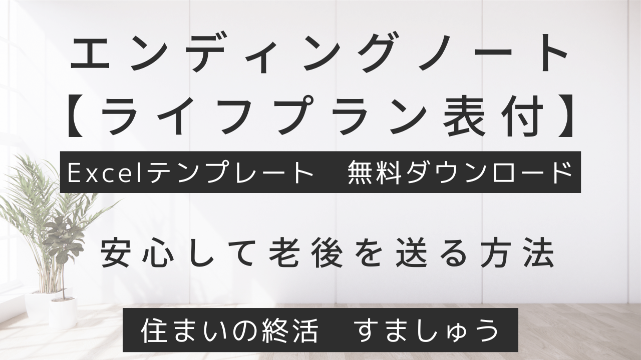 【お試し】エンディングノート